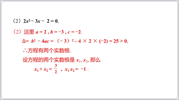 21.2.4解一元二次方程 一元二次方程的根与系数的关系  课件（共21张PPT）