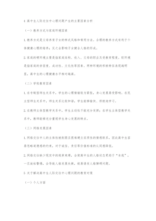 人际网络结构对高中生心理健康的影响及教育对策.docx