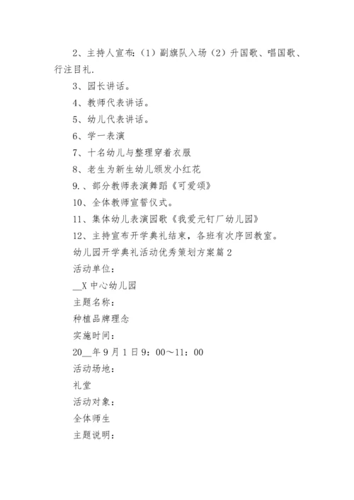 幼儿园开学典礼活动优秀策划方案10篇最新.docx