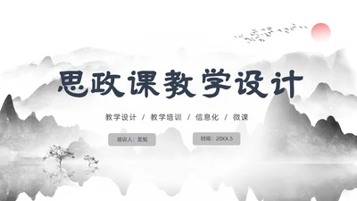 墨色水墨中国风课程思政教学设计课件PPT思政课