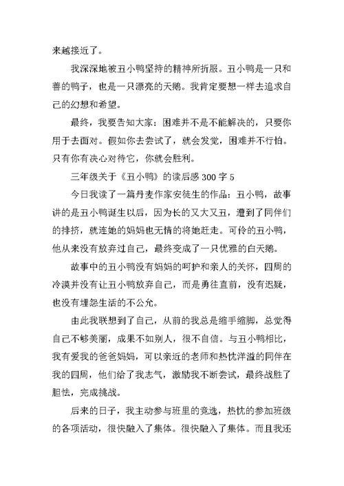 三年级关于《丑小鸭》的读后感300字10篇