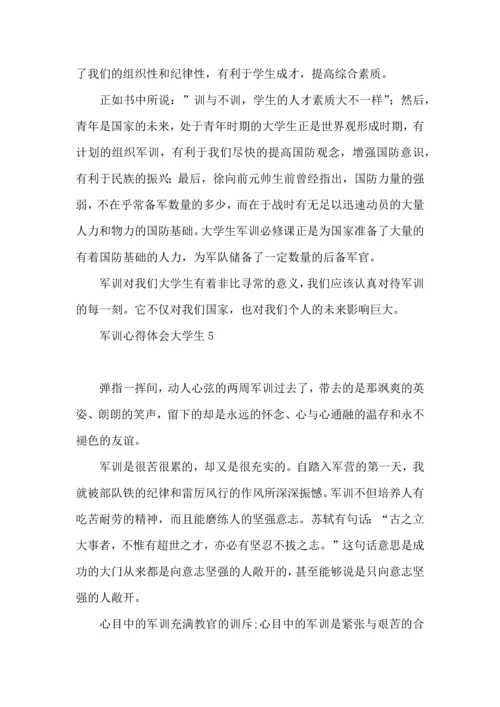 军训心得体会大学生 (2).docx