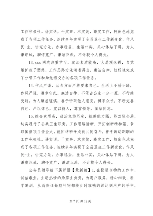 公务员领导给下属评语.docx