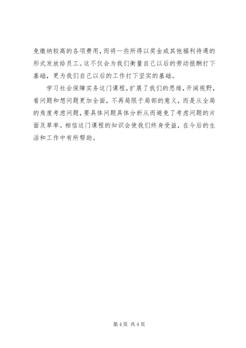 学习社会保障实物的心得体会 (3).docx