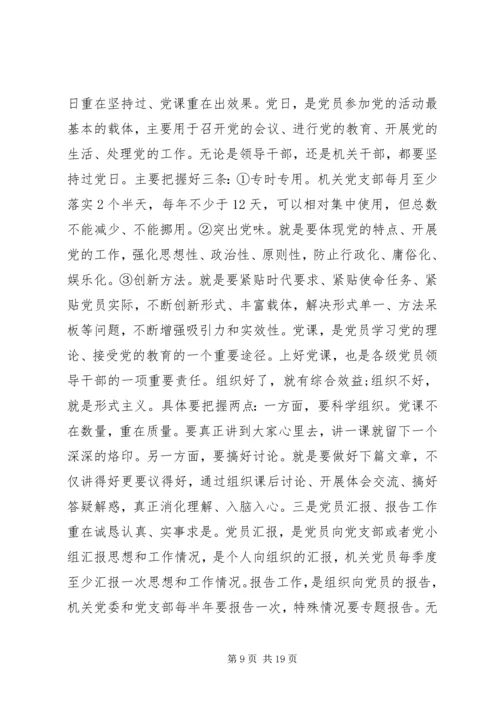 提高政治意识严守政治规矩坚强机关党的组织建设.docx