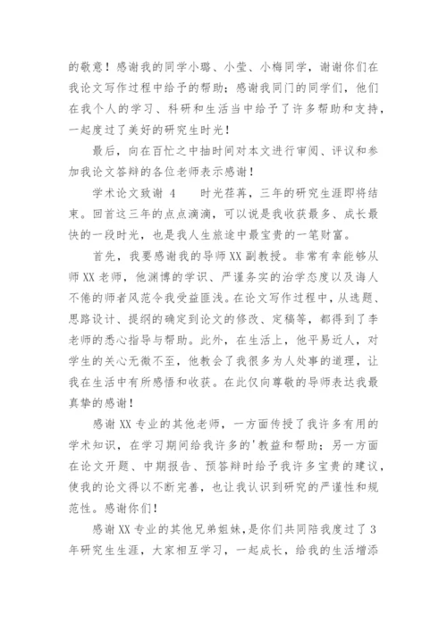 学术论文致谢.docx