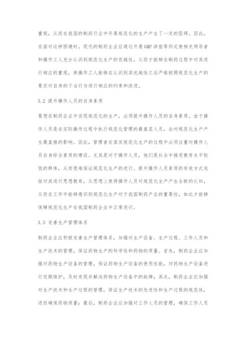 中药企业在实施GMP管理中存在的问题与对策.docx