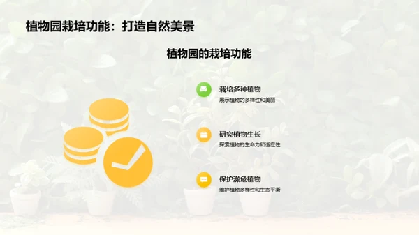 植物园：地球的绿色卫士