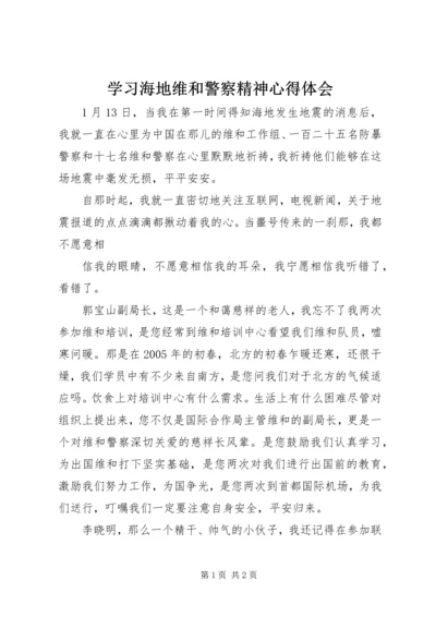 学习海地维和警察精神心得体会 (2).docx