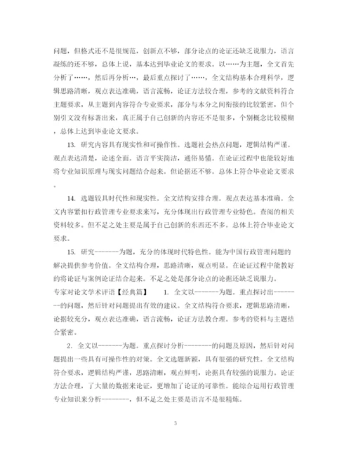 2023年专家对论文学术评语.docx