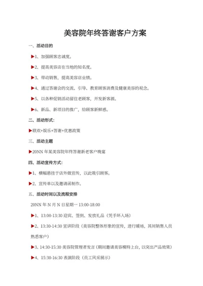 美容院年终答谢方案word模板