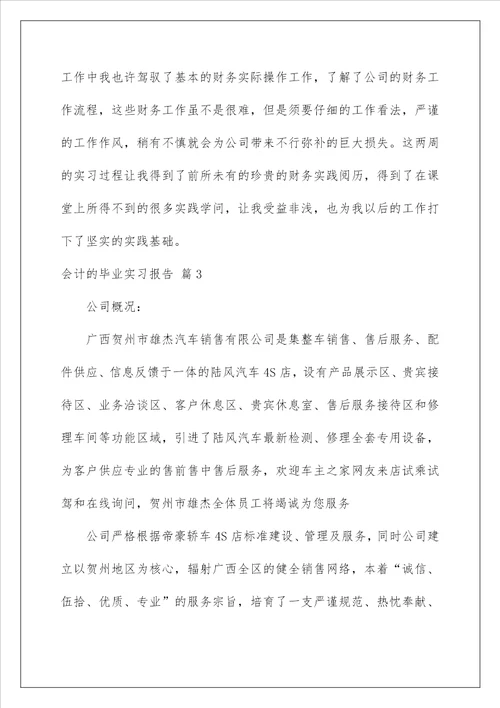 2022会计的毕业实习报告 1