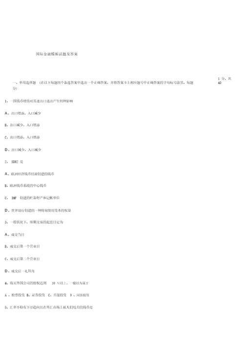 金融保险国际金融模拟试题及答案