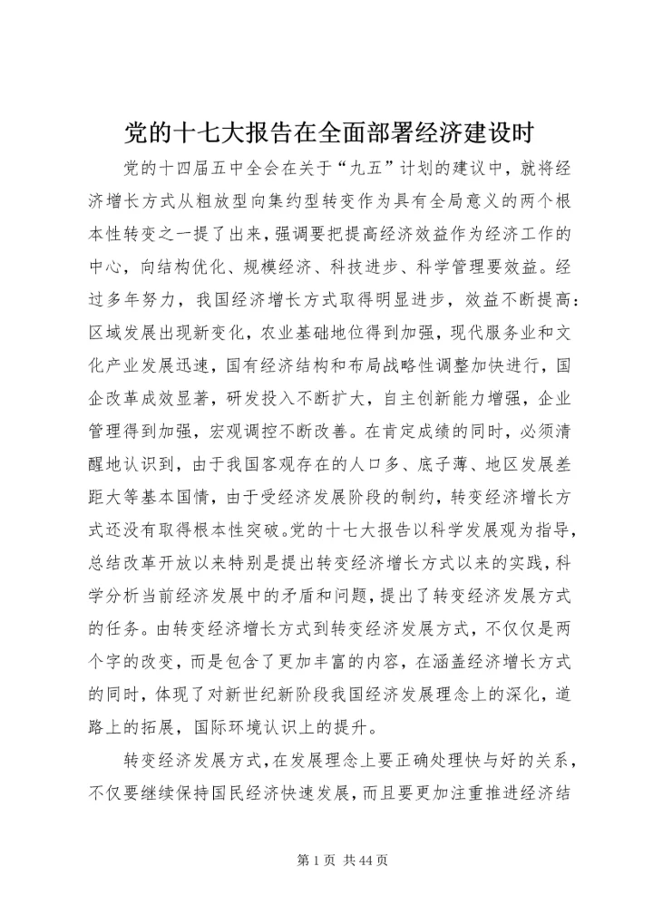 党的十七大报告在全面部署经济建设时.docx