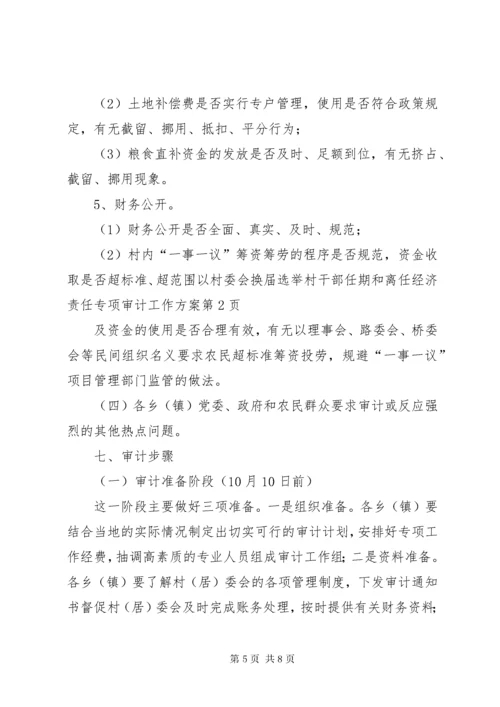 村委会换届选举村干部任期和离任经济责任专项审计工作方案.docx