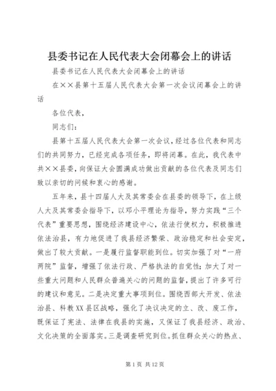 县委书记在人民代表大会闭幕会上的讲话 (6).docx