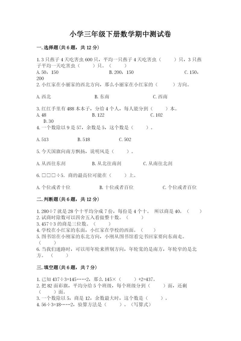 小学三年级下册数学期中测试卷附答案（轻巧夺冠）.docx