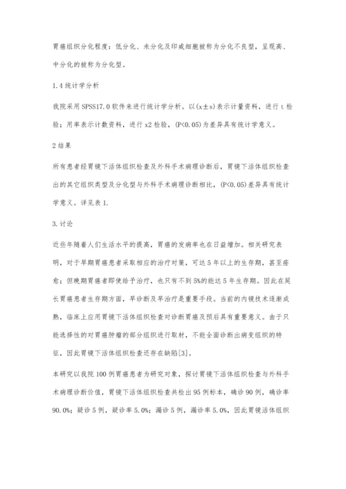 胃镜下活体组织检查与外科手术病理诊断胃癌的价值对照.docx