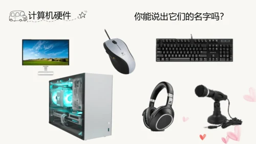 2.与计算机交朋友 课件