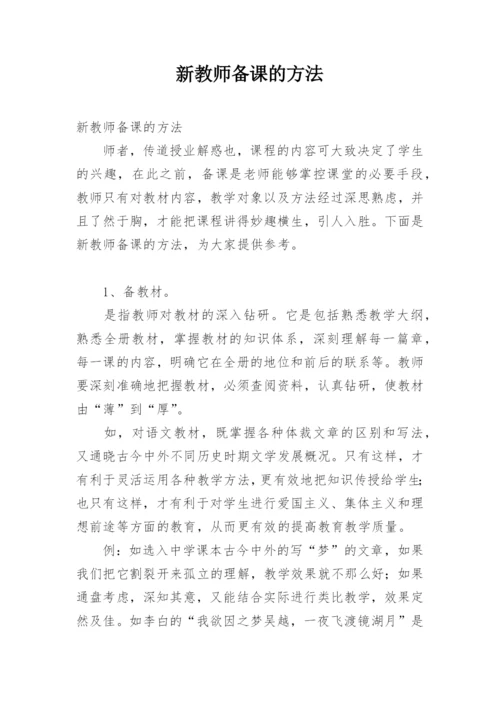 新教师备课的方法.docx