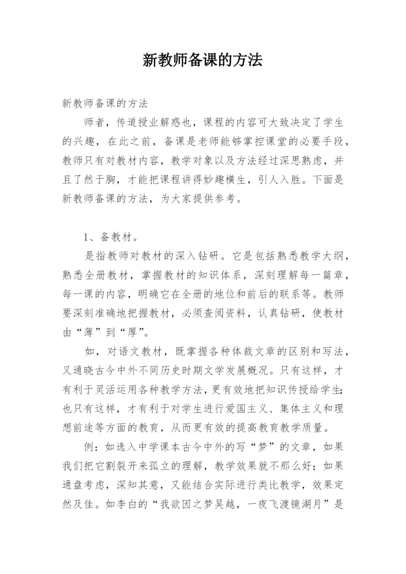 新教师备课的方法.docx