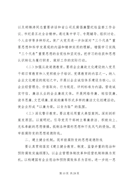 电信公司党风廉政建设和反腐倡廉工作规划 (2).docx