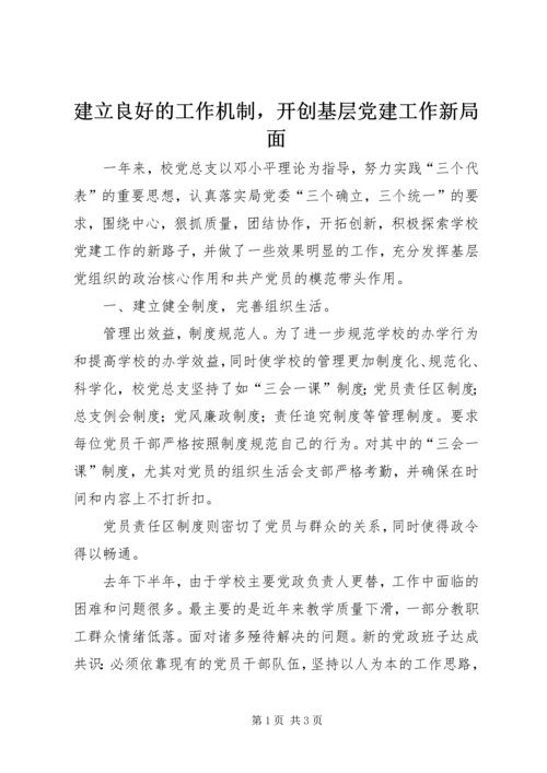 建立良好的工作机制，开创基层党建工作新局面 (2).docx