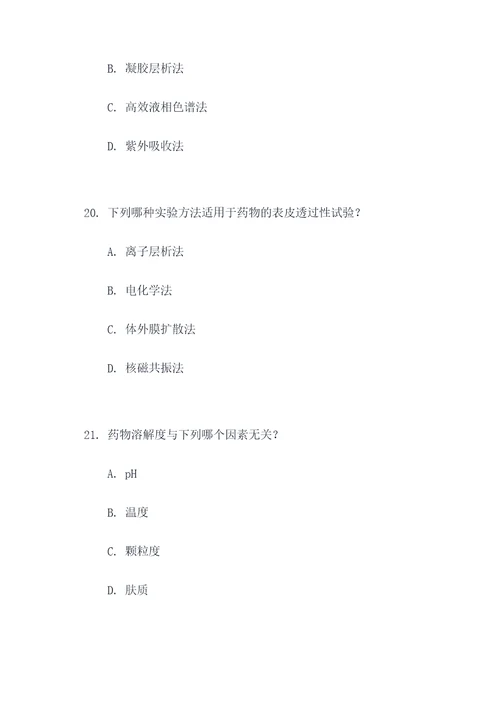 药学综合实验选择题