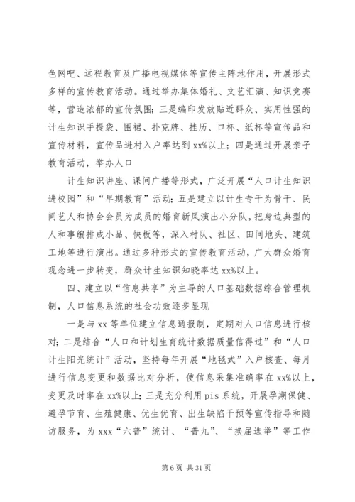 全国人口计生综合改革示范市经验交流.docx