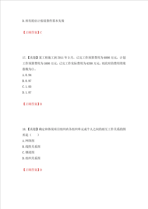 咨询工程师工程项目组织与管理考试试题押题卷答案23