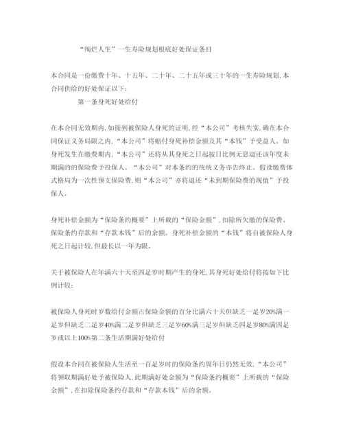 精编（合同模板）《终身寿险参考计划基本条款》.docx