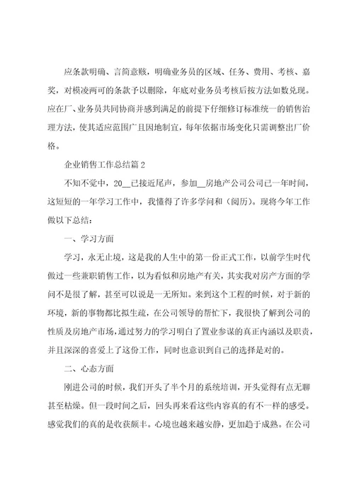 企业销售工作总结格式9篇