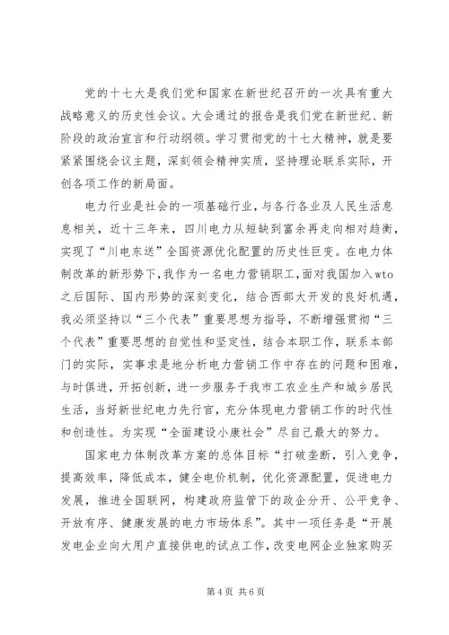 学习贯彻十七大精神思想汇报材料 (2).docx