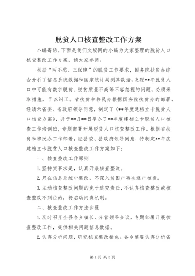 脱贫人口核查整改工作方案.docx