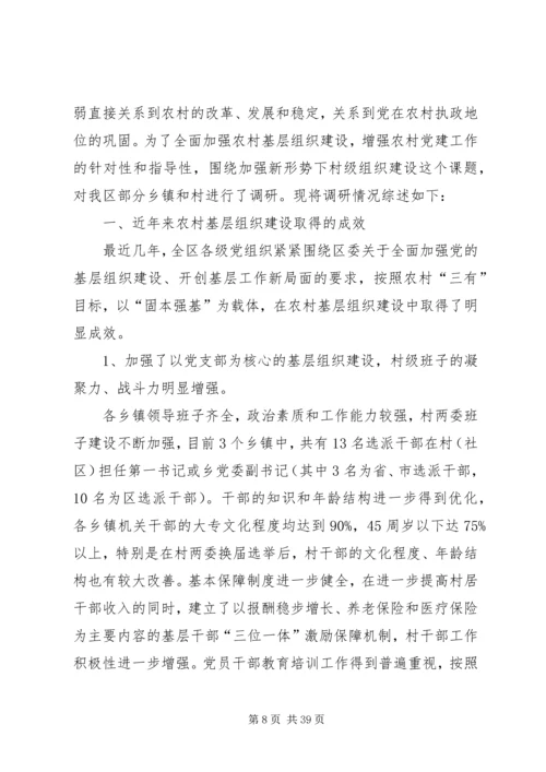 新时期农村基层党组织建设调研报告[精选多篇].docx