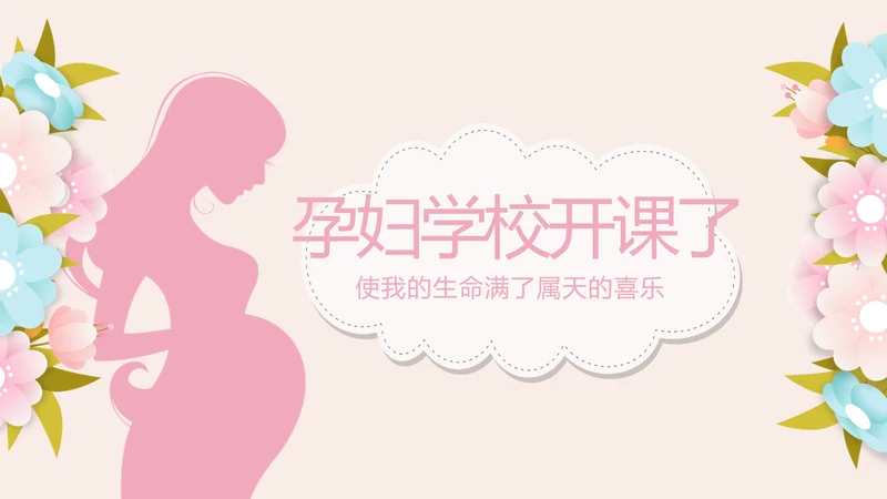 母婴婴儿护理中心医院社区讲座保健中心早教宣传动态PPT模板
