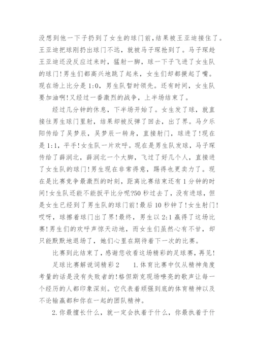 足球比赛解说词精彩.docx