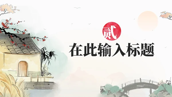 古风中国风水墨工作PPT模板