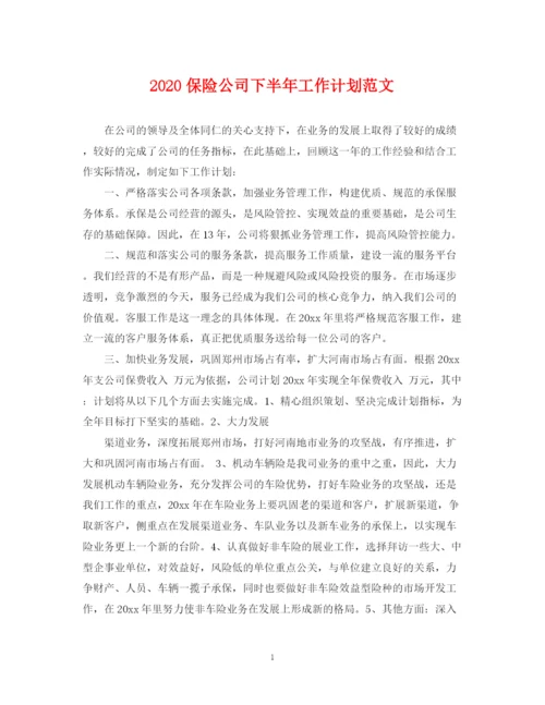 精编之保险公司下半年工作计划范文.docx