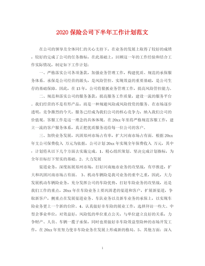 精编之保险公司下半年工作计划范文.docx