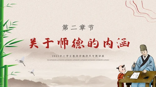 2023年国风中国风扬师德正师风主题教育PPT