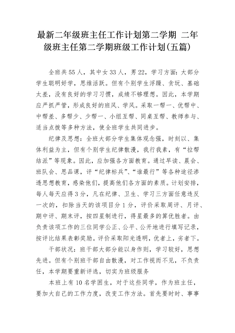 最新二年级班主任工作计划第二学期 二年级班主任第二学期班级工作计划(五篇).docx