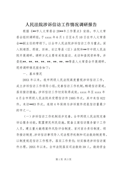 人民法院涉诉信访工作情况调研报告.docx