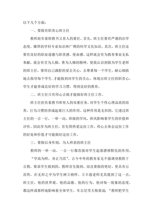 关于班主任培训心得体会汇编8篇.docx