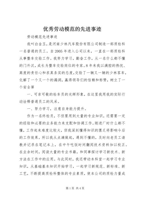 优秀劳动模范的先进事迹 (4).docx