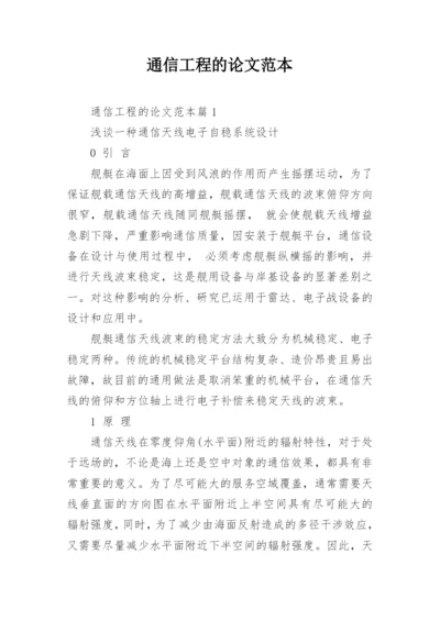 通信工程的论文范本.docx