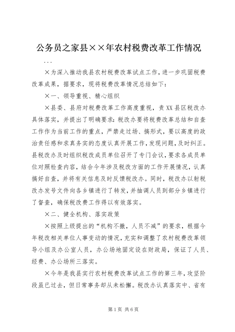 公务员之家县××年农村税费改革工作情况.docx