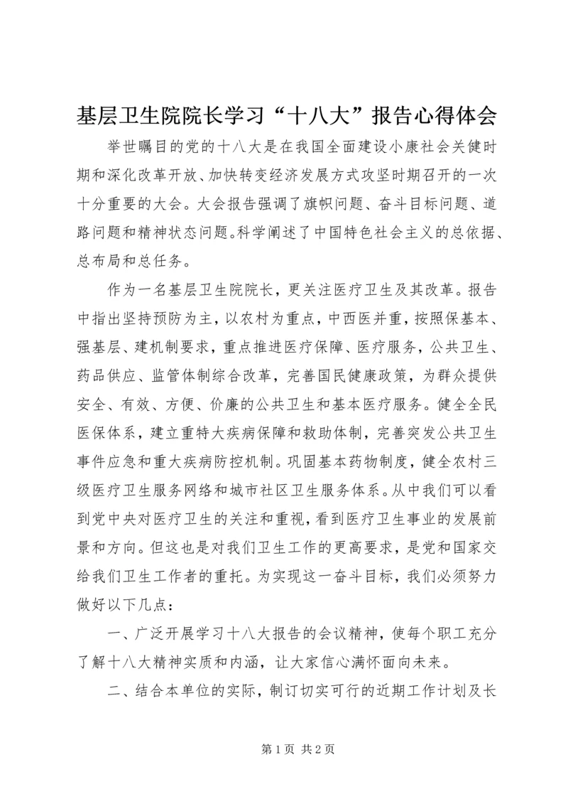 基层卫生院院长学习“十八大”报告心得体会.docx