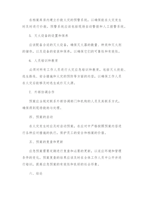 档案库房火灾应急预案.docx