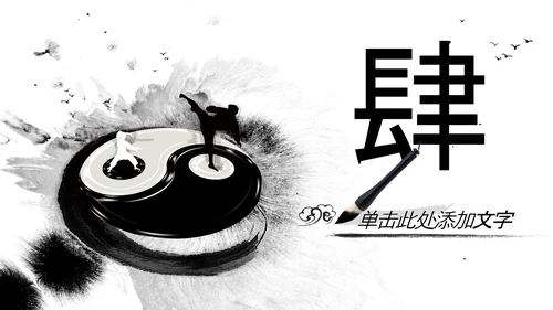 水墨风中国功夫文化中华武术ppt模板